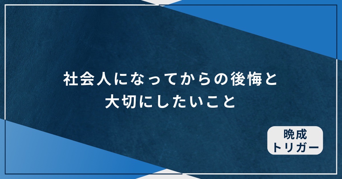 社会人になってからの後悔と大切にしたいことのアイキャッチ画像