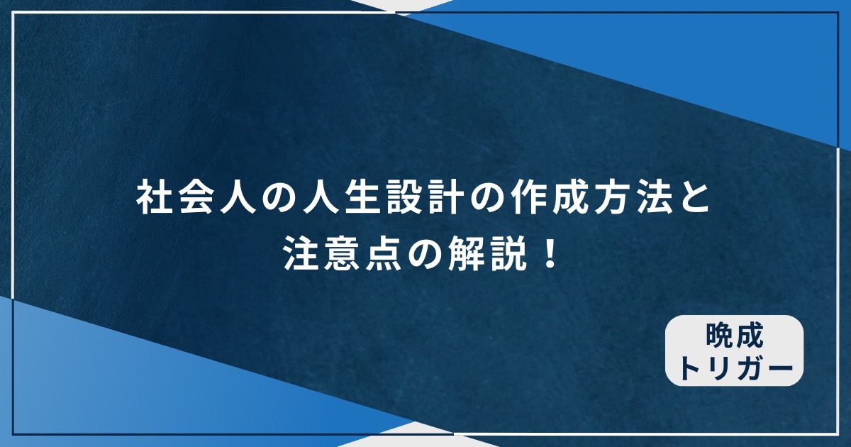 社会人の人生設計の作成方法と注意点の解説！のアイキャッチ画像