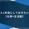 社会人1年目にしておきたいこと【仕事＋生活面】のアイキャッチ画像