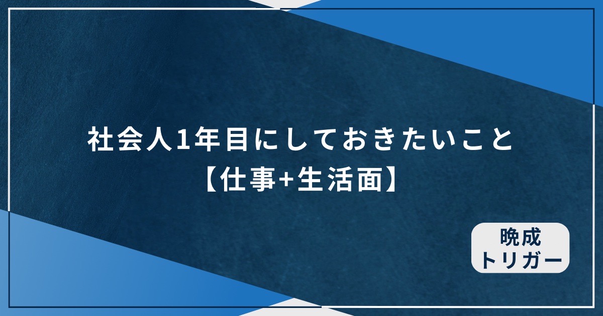 社会人1年目にしておきたいこと【仕事＋生活面】のアイキャッチ画像