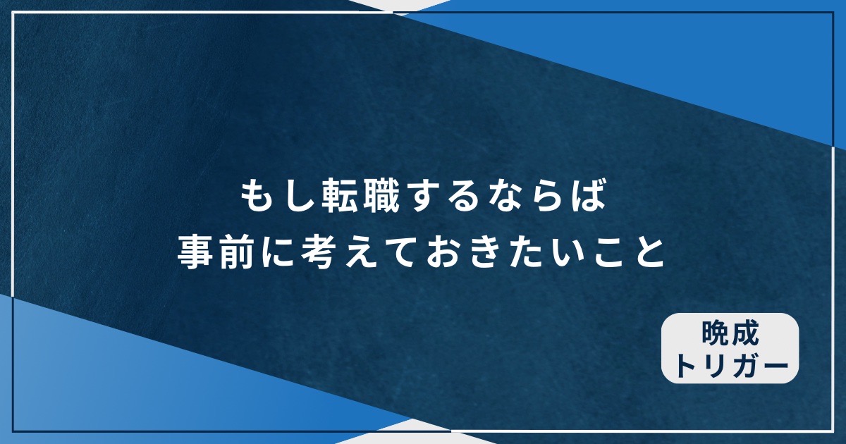 もし転職するならば事前に考えておきたいことのアイキャッチ画像