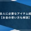 社会人に必要なアイテム紹介【お金の使い方も解説】のアイキャッチ画像