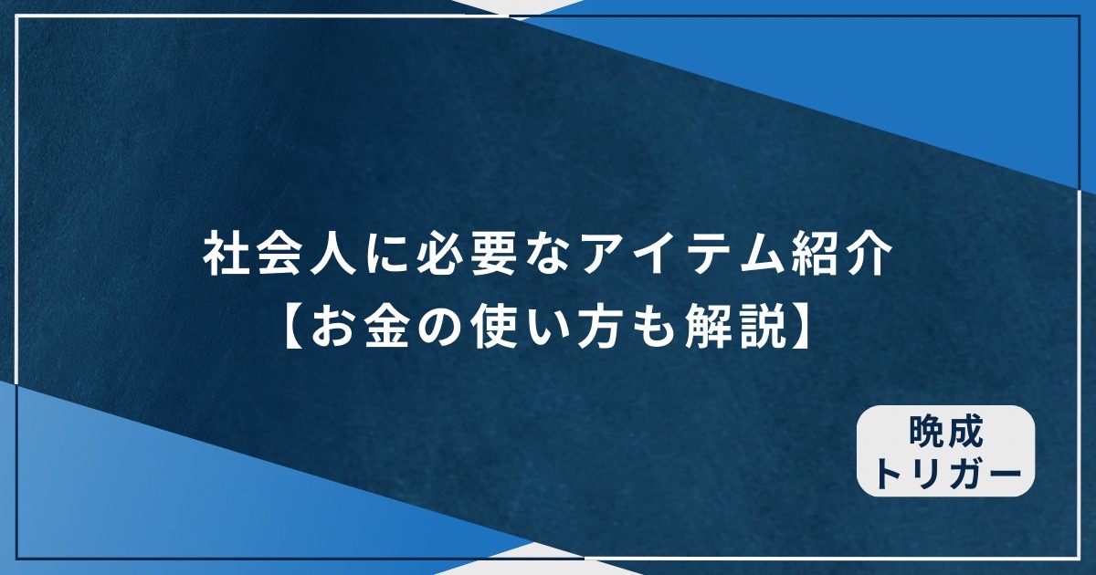 社会人に必要なアイテム紹介【お金の使い方も解説】のアイキャッチ画像