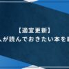 【適宜更新】社会人が読んでおきたい本を紹介！のアイキャッチ画像