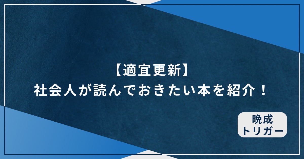 【適宜更新】社会人が読んでおきたい本を紹介！のアイキャッチ画像