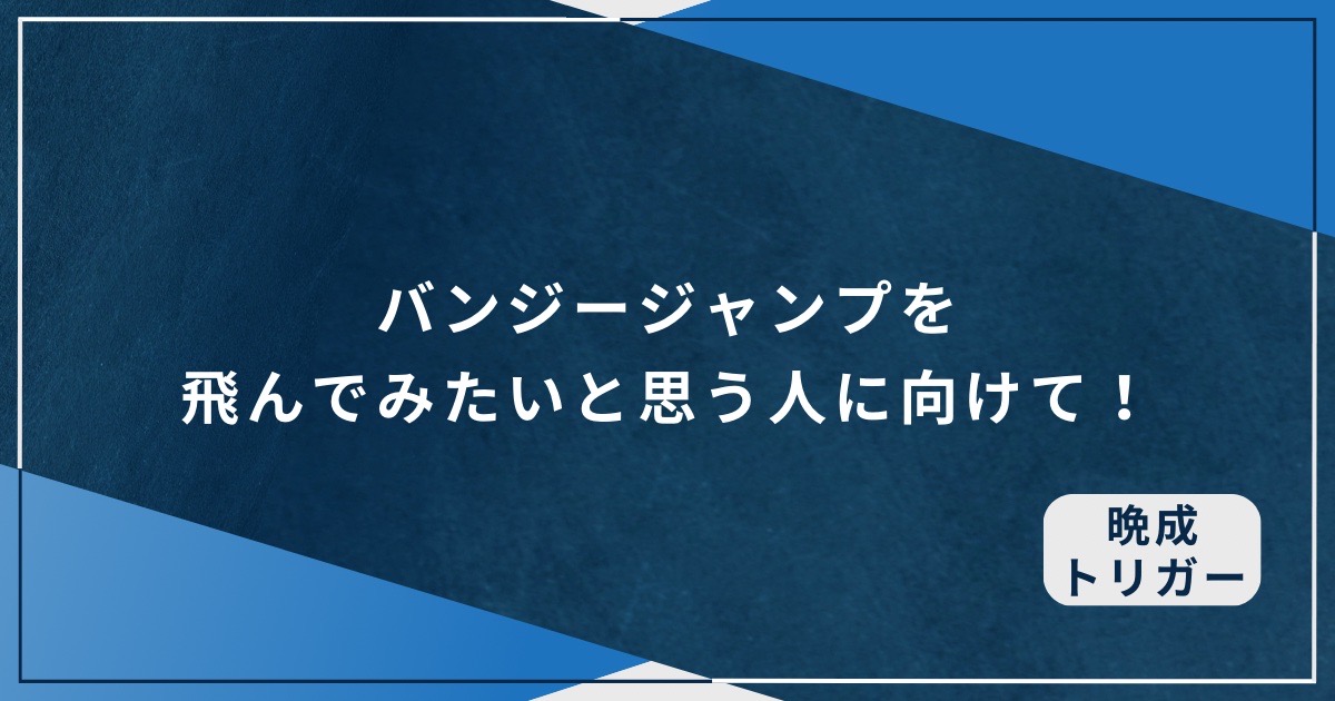 バンジージャンプを飛んでみたいと思う人に向けて！アイキャッチ画像