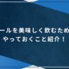 ビールを美味しく飲むためにやっておくこと紹介！のアイキャッチ画像