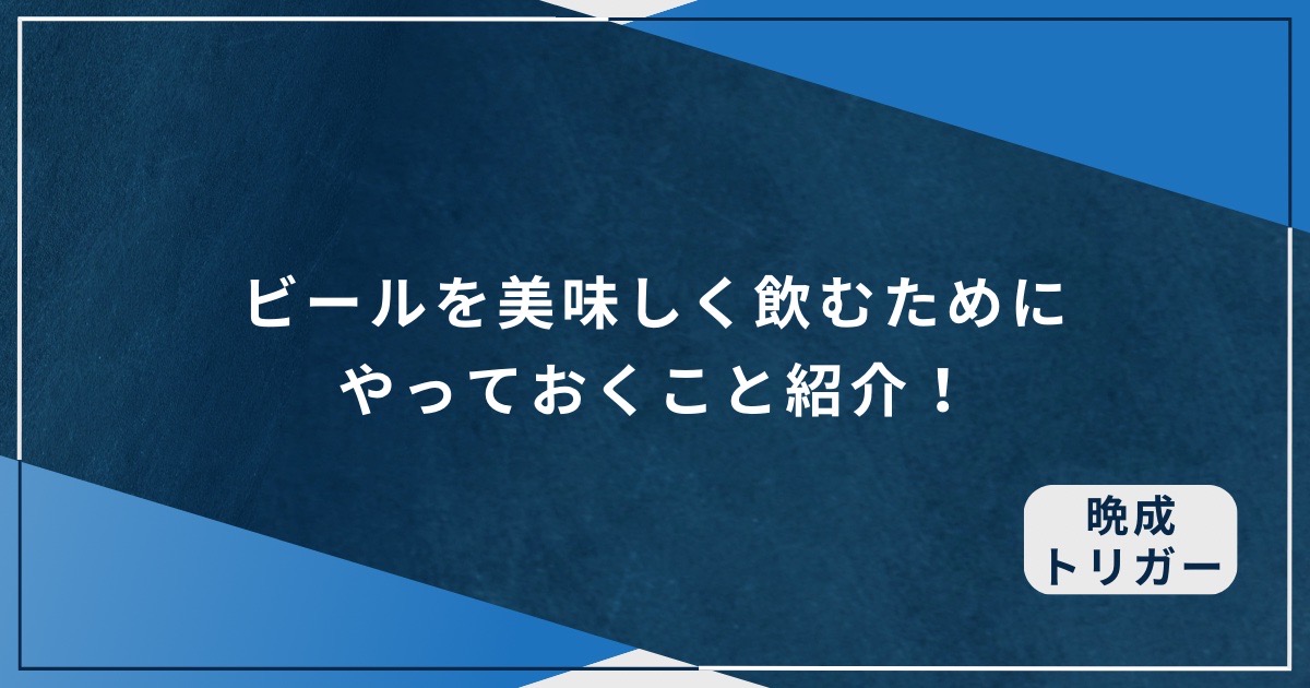 ビールを美味しく飲むためにやっておくこと紹介！のアイキャッチ画像