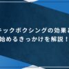 キックボクシングの効果と始めるきっかけを解説！のアイキャッチ画像