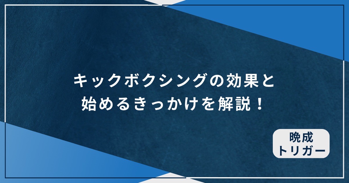 キックボクシングの効果と始めるきっかけを解説！のアイキャッチ画像