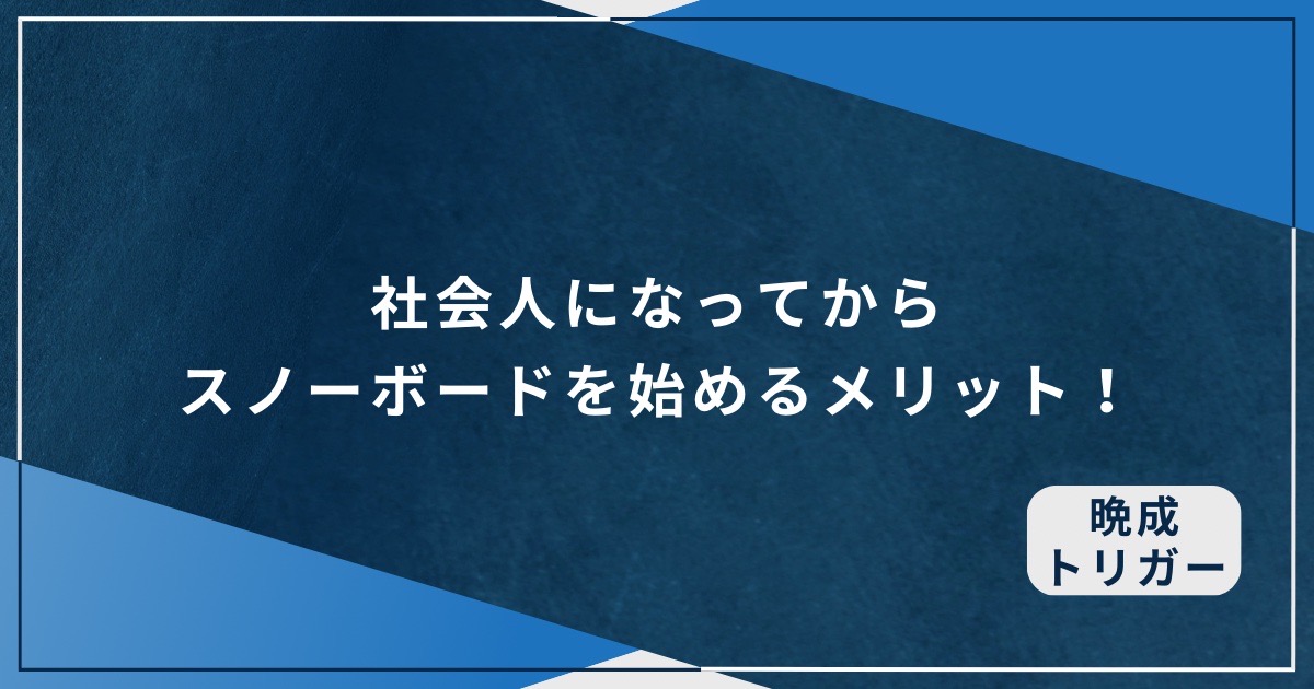 社会人になってからスノーボードを始めるメリット！のアイキャッチ画像