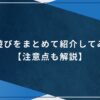 空の遊びをまとめて紹介してみた！【注意点も解説】のアイキャッチ画像