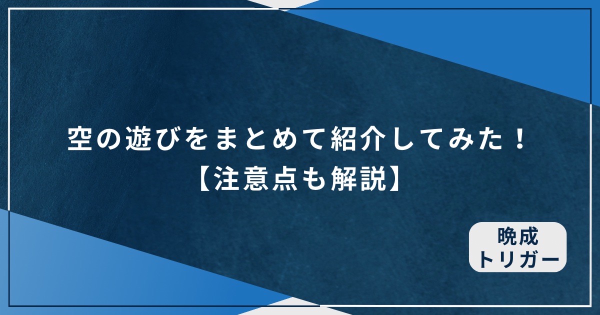 空の遊びをまとめて紹介してみた！【注意点も解説】のアイキャッチ画像