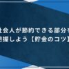 社会人が節約できる部分を把握しよう【貯金のコツ】のアイキャッチ画像