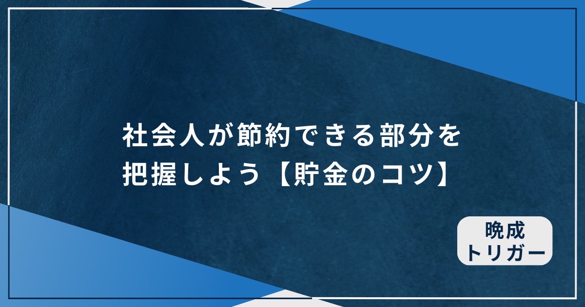 社会人が節約できる部分を把握しよう【貯金のコツ】のアイキャッチ画像