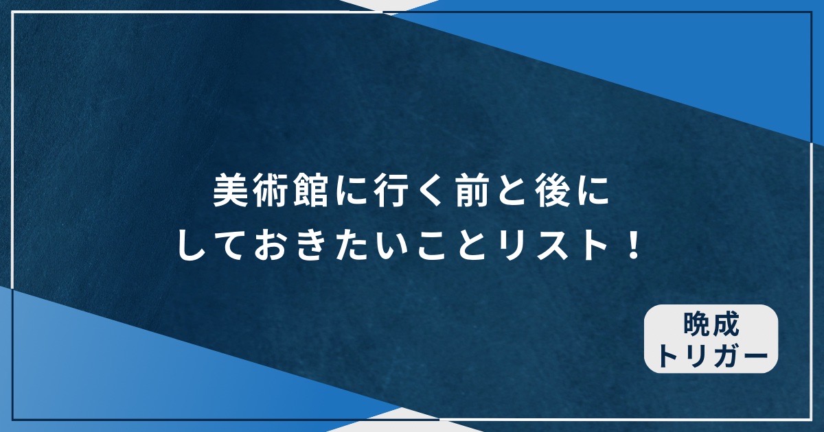 美術館に行く前と後にしておきたいことリスト！のアイキャッチ画像