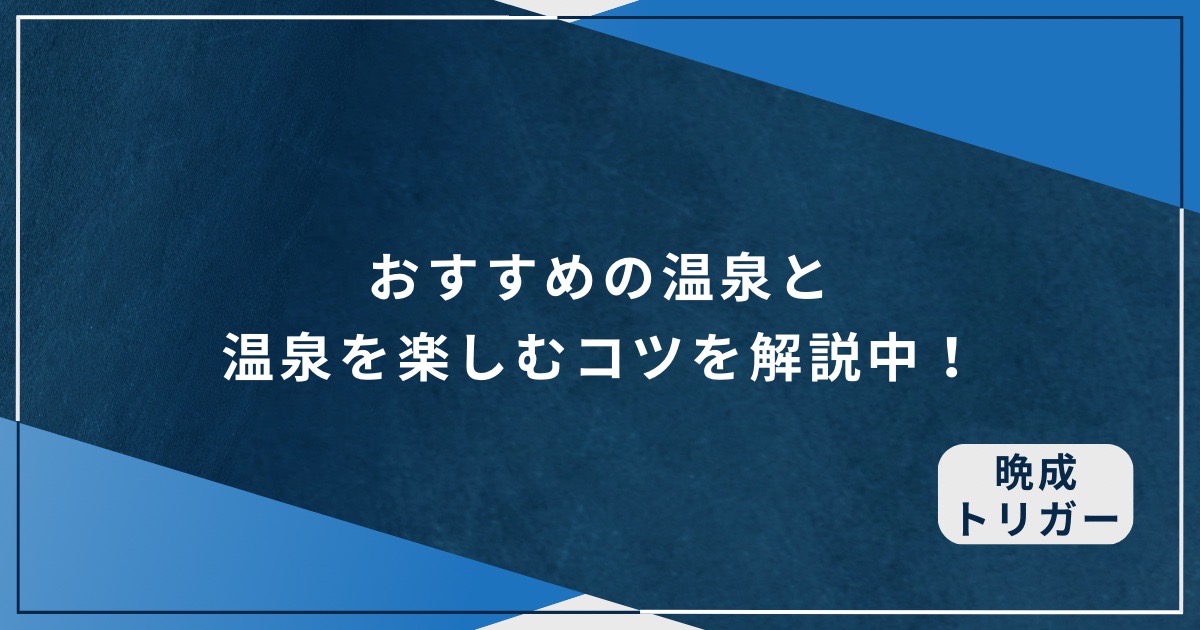 おすすめの温泉と温泉を楽しむコツを解説中！のアイキャッチ画像