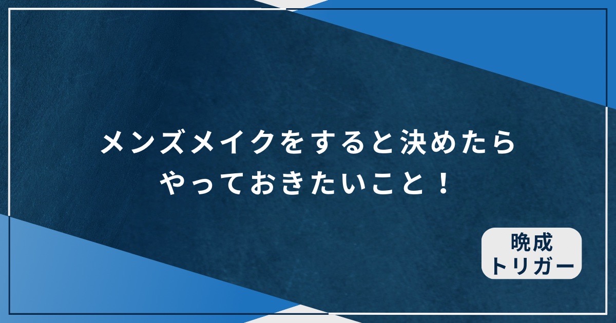 メンズメイクをすると決めたらやっておきたいこと！のアイキャッチ画像