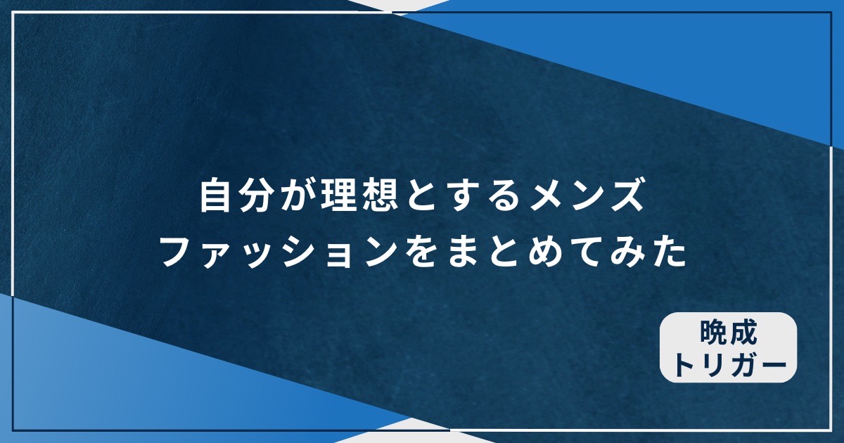 自分が理想とするメンズファッションをまとめてみたのアイキャッチ画像