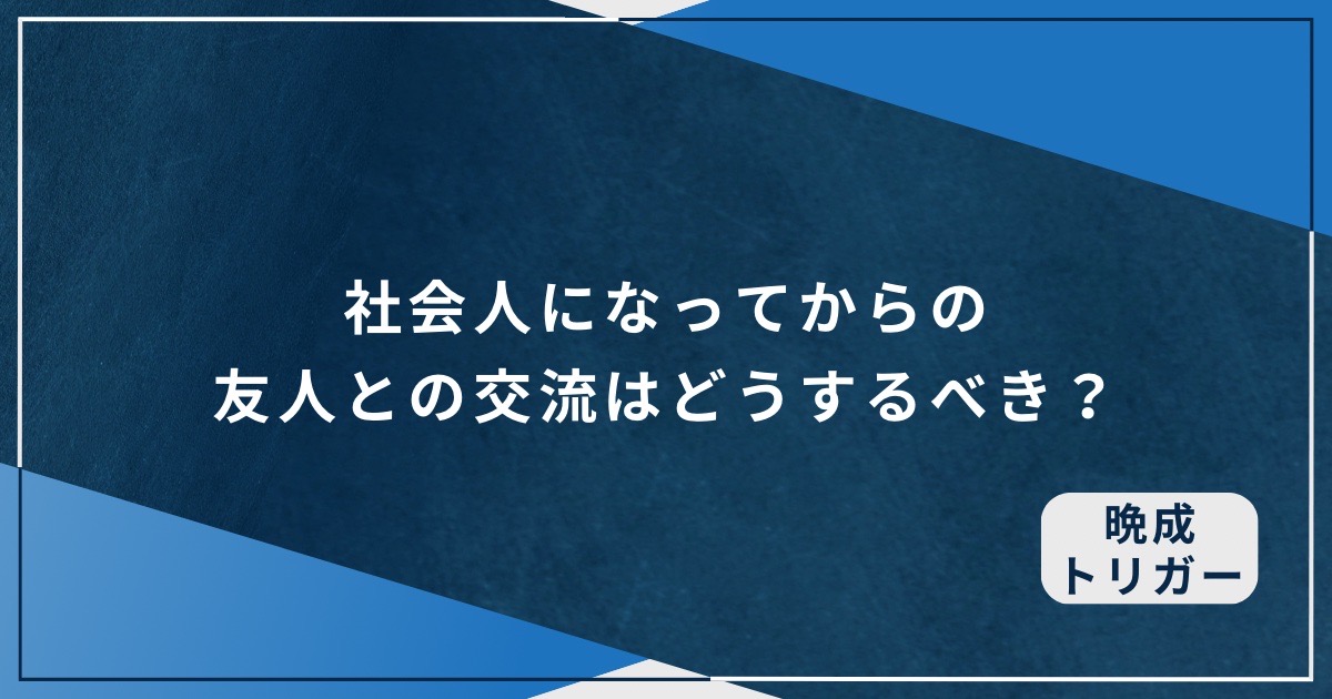 社会人になってからの友人との交流はどうするべき？のアイキャッチ画像