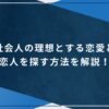 社会人の理想とする恋愛と恋人を探す方法を解説！のアイキャッチ画像