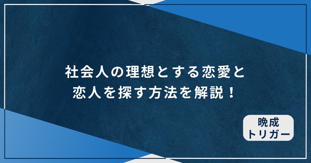 社会人の理想とする恋愛と恋人を探す方法を解説！のアイキャッチ画像