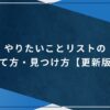 やりたいことリストの立て方・見つけ方【更新版】のアイキャッチ画像