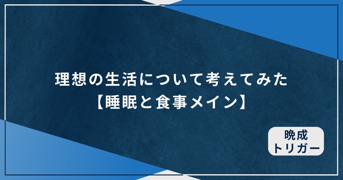 理想の生活について考えてみた【睡眠と食事メイン】のアイキャッチ画像