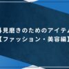 外見磨きのためのアイテム【ファッション・美容編】のアイキャッチ画像