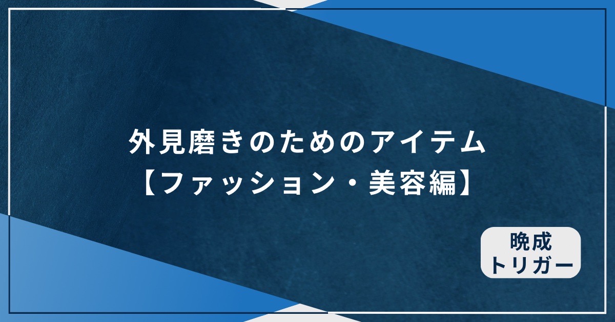 外見磨きのためのアイテム【ファッション・美容編】のアイキャッチ画像