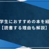 大学生におすすめの本を紹介【読書する理由も解説】のアイキャッチ画像