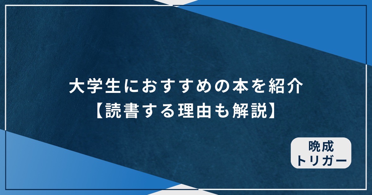 大学生におすすめの本を紹介【読書する理由も解説】のアイキャッチ画像