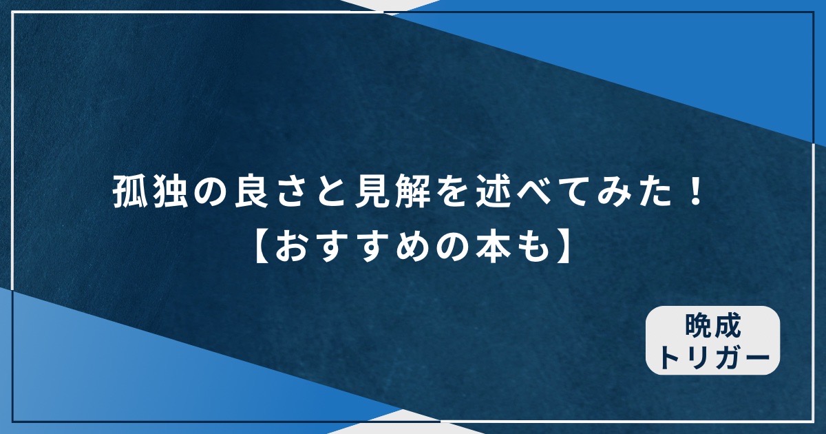 孤独の良さと見解を述べてみた！【おすすめの本も】のアイキャッチ画像